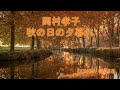 岡村孝子・秋の日の夕暮れ 男が歌ってみた