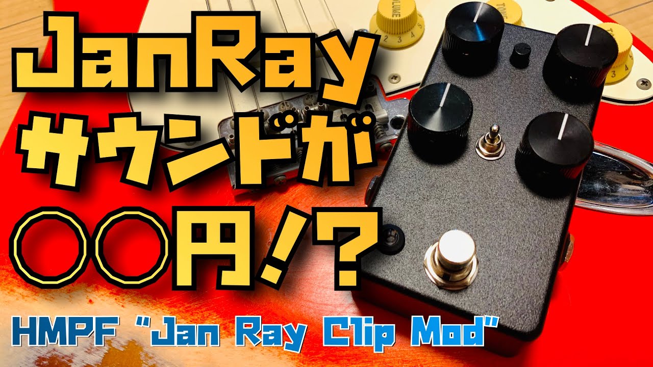 HMPF Jan Ray Clip Mod ーJan Rayの音がこの価格で！？【試奏家タローの機材レポート。】