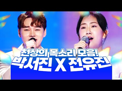 끝내주는 박서진과 천상의 목소리 전유진의 트로트 <strong>메들리</strong> # 박서진 #전유진 #<strong>트로트모음</strong>