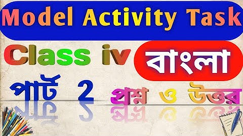 চতুর্থ শ্রেণির বাংলা পার্ট 2 প্রশ্নোত্তর//Model activity task//class 4 Bengali part 2