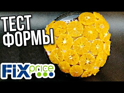 ФИКС ПРАЙС🧡 ТЕСТ ФОРМЫ - СЕРДЦА🍊 ТОРТ МАНДАРИНОВОЕ СЕРДЦЕ КО ДНЮ ВЛЮБЛЁННЫХ