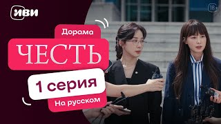 Честь| корейская дорама | 1 серия
