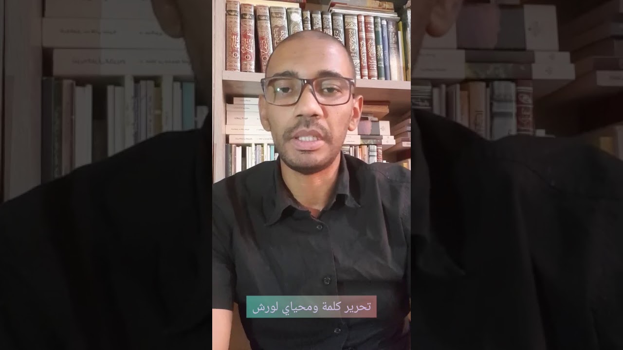 تحرير كلمة ومحياي لورش من طريق الأزرق