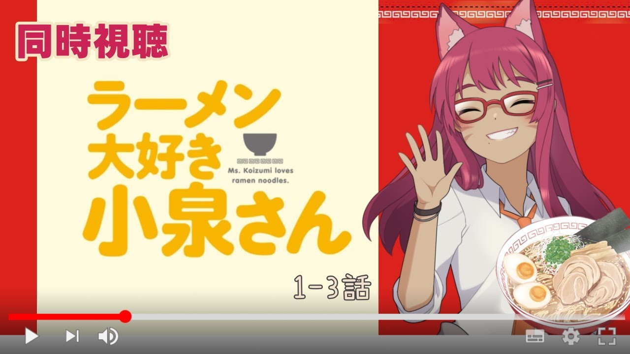 【同時視聴】ラーメン大好き小泉さん 1～3話【旭奈モネ】