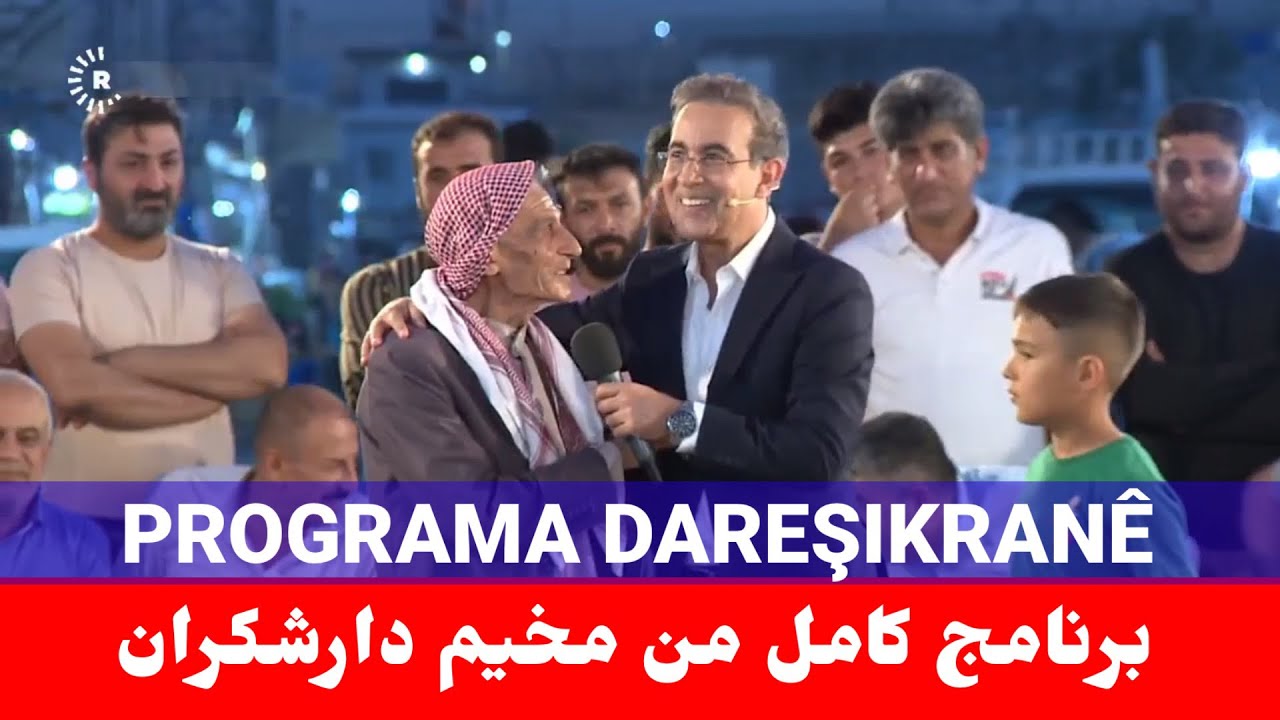 برنامج كامل من مخيم دارشكران Hemû programa Kampa Dareşikranê