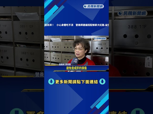 除夕圍爐超澎湃! 建議搭配娘家大紅麴.益生菌.魚油－民視新聞
