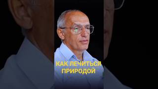 КАК ЛЕЧИТЬСЯ ПРИРОДОЙ