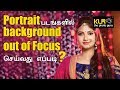 How to make the background out of Focus? I Photography tips in Tamil