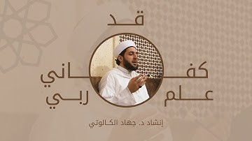 قد كفاني علم ربي||اللحن الجديد||د.جهاد الكالوتي "My Lord