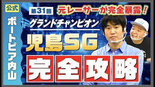 【元レーサー暴露】SG 児島レース攻略法が的確すぎた！