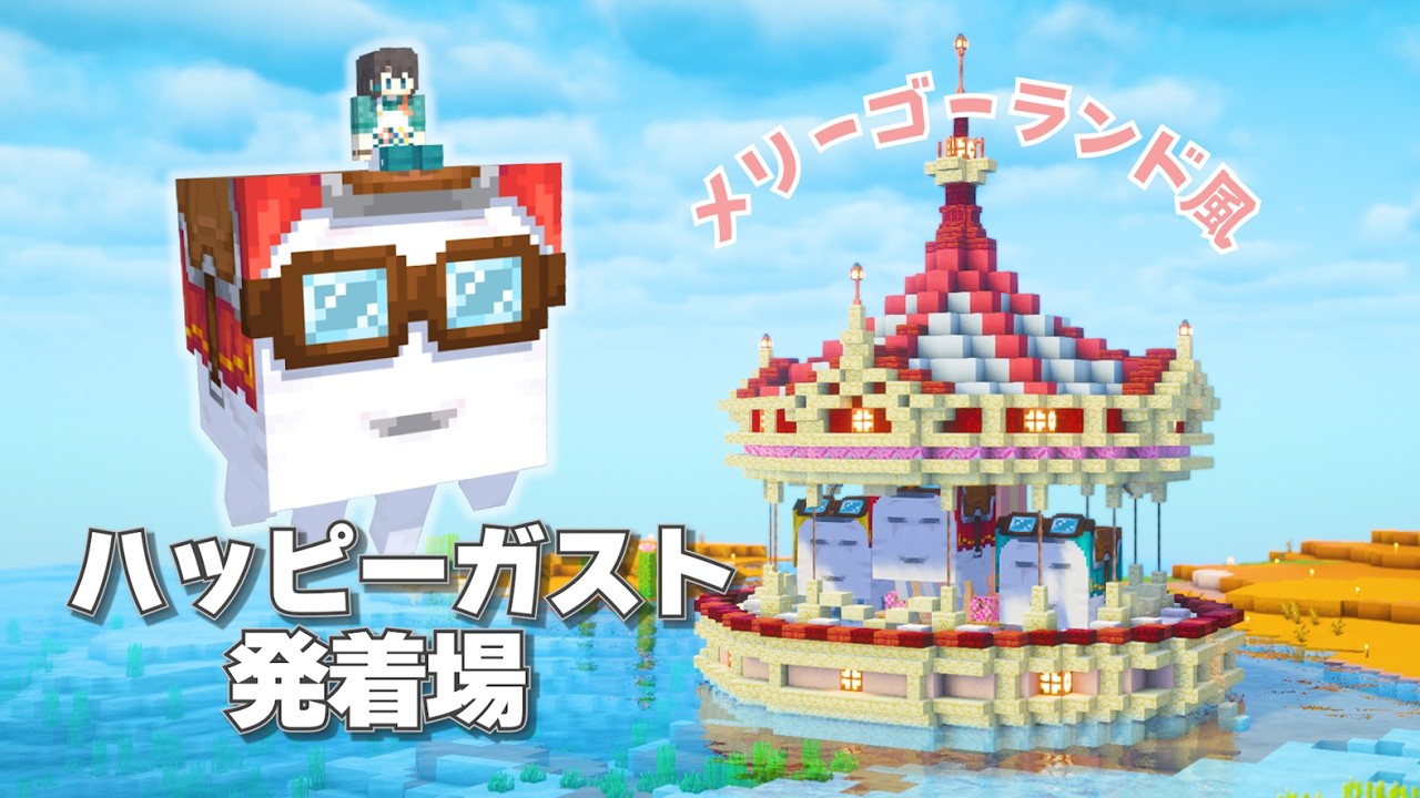 ハッピーガストの発着場を作る♪メリーゴーランド風のかわいい建築に挑戦！ [ Java版＆統合版対応 ] #9 【マイクラ / サバイバル 】