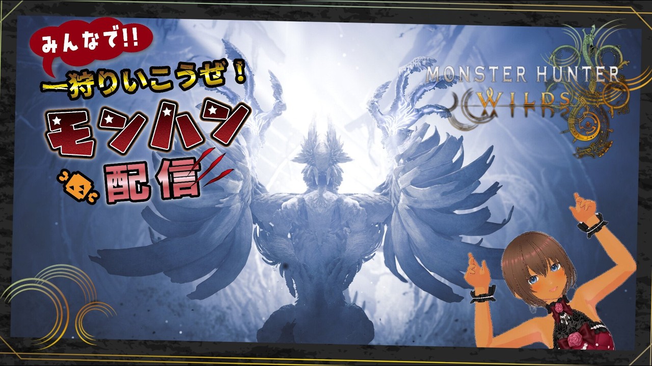 【モンハンワイルズ】土曜★10大討伐会ですぞ！【参加型】