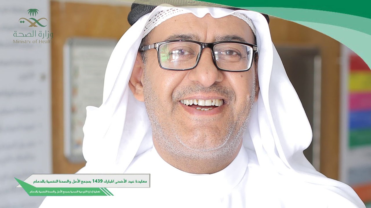 معايدة عيد الأضحى بمجمع الأمل والصحة النفسية بالدمام