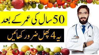 50 سال کی عمر کے بعد آپ ان 4 پھلوں کا استعمال ضرور کریں 4 Best Fruit You Must Eat If You Are 50+ Age