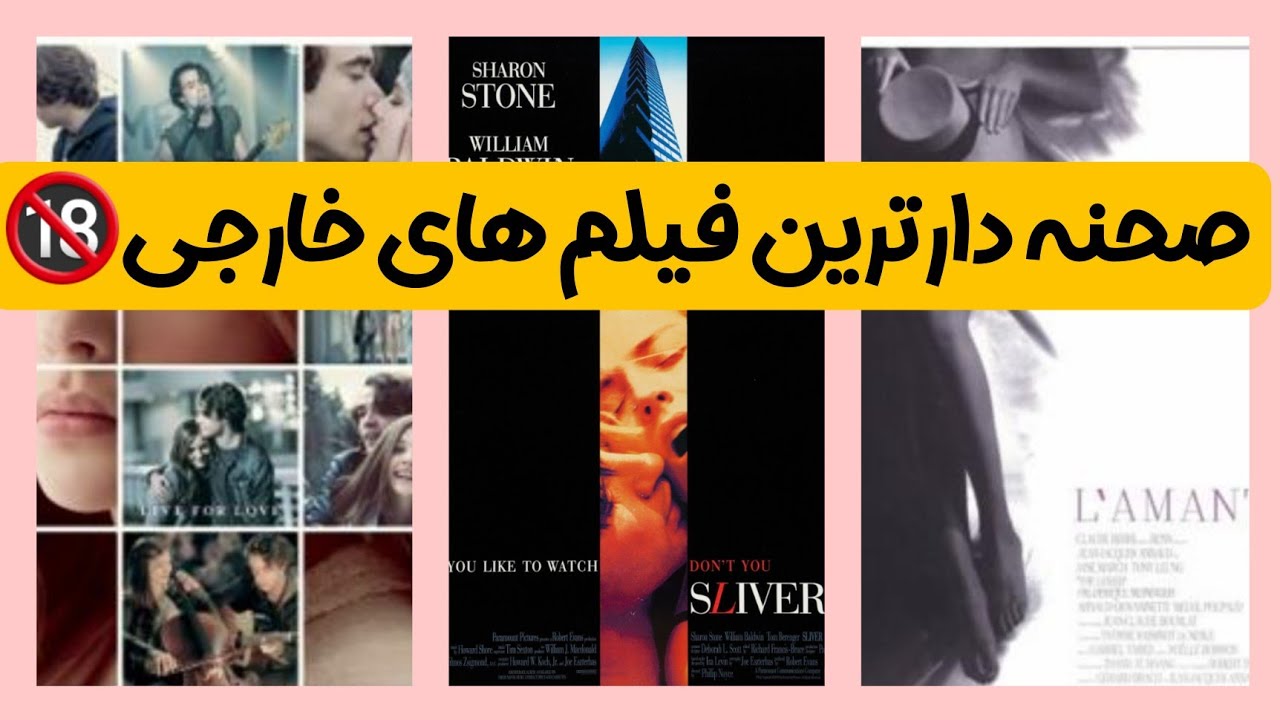 فیلم صحنه دار۴ فیلم صحنه دار که باید تنها ببینید
