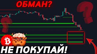 🚨БИТКОИН – ЛОВУШКА ЗАМКНУЛАСЬ! ПАДЕНИЕ СКОРО?