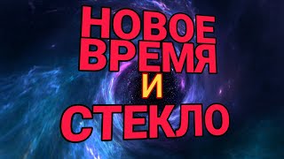 Концерт в честь 23 февраля НОВОЕ ВРЕМЯ и СТЕКЛО 23.02.2022.