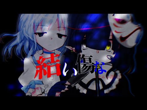 【東方改変pv】結い傷な