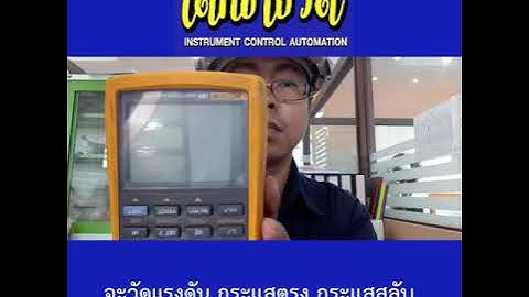 เด็กช่างวัด รีวิว มัลติมิเตอร์ multimeter Fluke 789 ฉบับย่อ