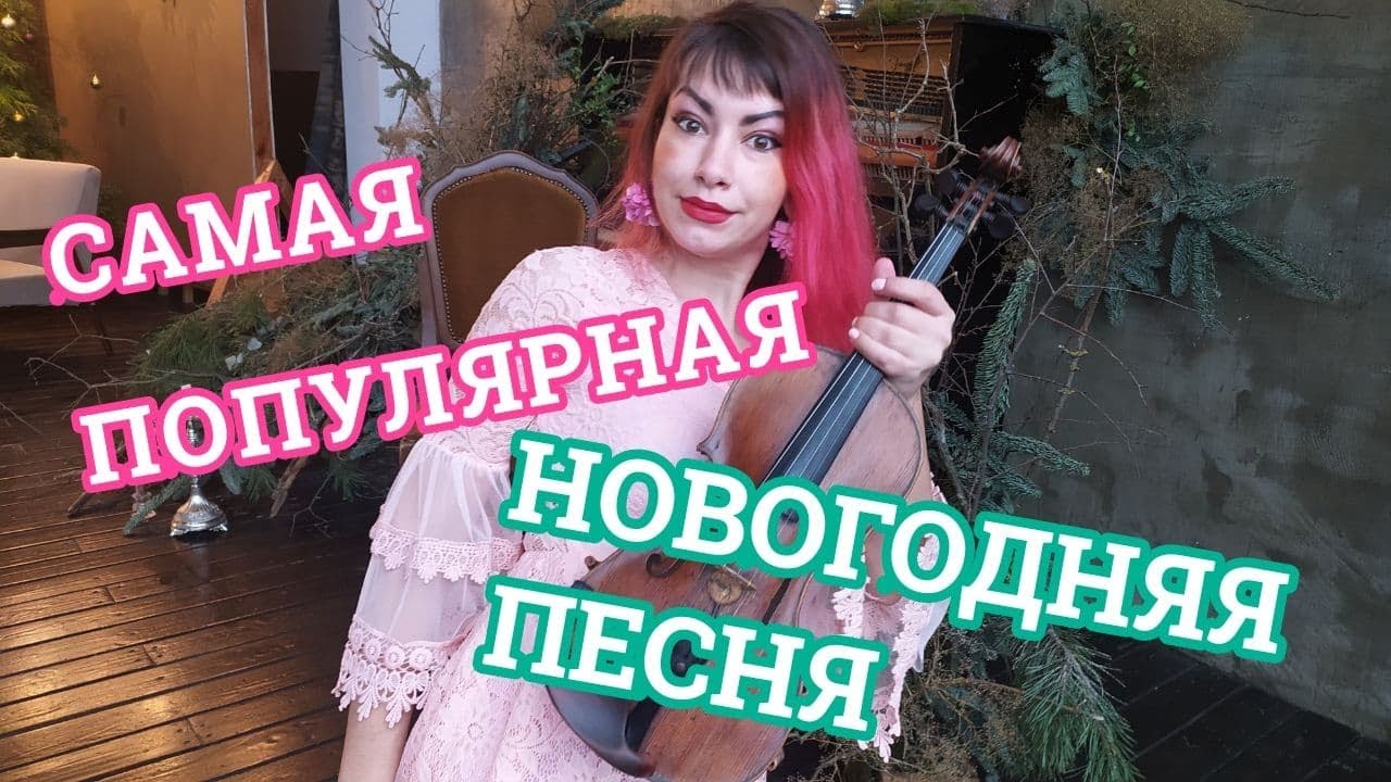 Самая Популярная Новогодняя Самая Популярная Новогодняя