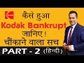 क्यों बर्बाद हुआ Kodak? | Business Training Video by Dr.Vivek Bindra ( Hindi ) Part 2