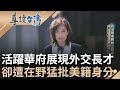 年紀輕輕便展現外交長才! 蕭美琴僅26歲已是一級主管 民主意識深植心胸 卻莫名捲入桃色風暴 遭在野猛批美國籍身分 政治明星轉戰立院喉舌｜林容安 主持｜【導讀台灣】20231205｜三立新聞台