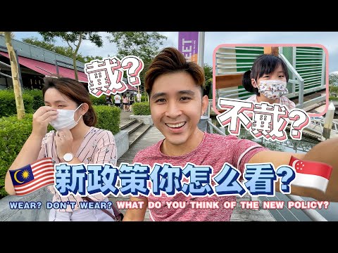 80% vs 50% 🇲🇾🇸🇬 观察大家对户外不必带口罩的反应 【Observe how everyone reacts to no need to wear mask outdoor】