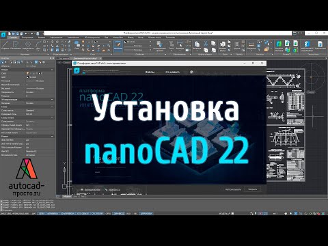 Видео: Как скачать и установить Нанокад или пошаговая установка программы NanoCAD.