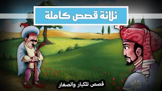 قصص كليلة ودمنة | الحلقة السادسة عشر | الأسد والأرنب | الذئب والقوس  | المغفل والمحتال