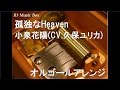 孤独なHeaven/小泉花陽(CV.久保ユリカ)【オルゴール】 (アニメ「ラブライブ!」キャラクターソング)