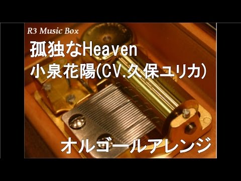 孤独なHeaven/小泉花陽(CV.久保ユリカ)【オルゴール】 (アニメ「ラブライブ！」キャラクターソング)