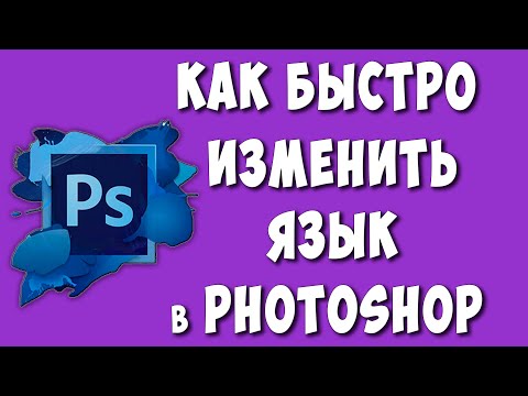 Как Поменять Язык в Фотошопе / Как Изменить Язык в Adobe Photoshop
