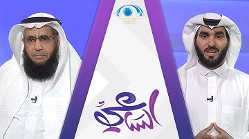 الرقية الشرعية | الشيخ عبدالسلام الغامدي | برنامج الساعي