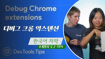[한국어 자막] Debugging Chrome extensions #DevToolsTips #개발자도구Tips