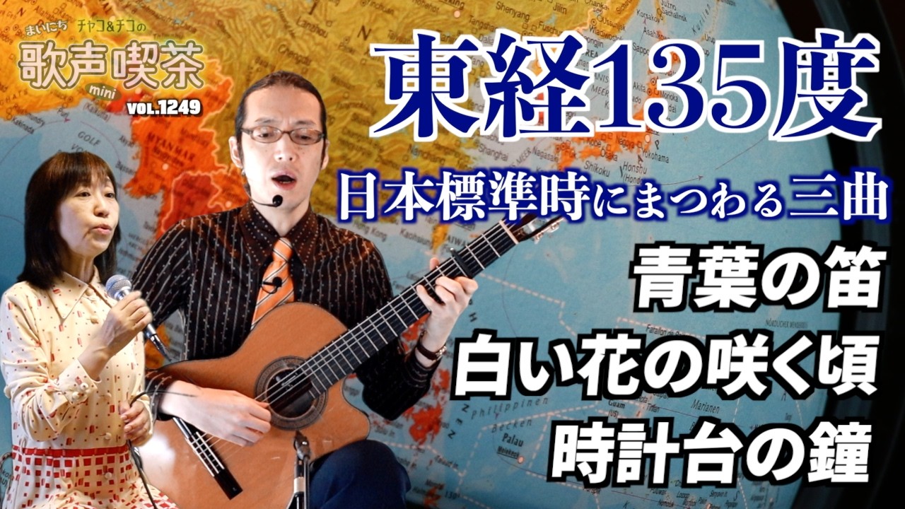 Three Songs About Japan Standard Time at 135° East Longitude