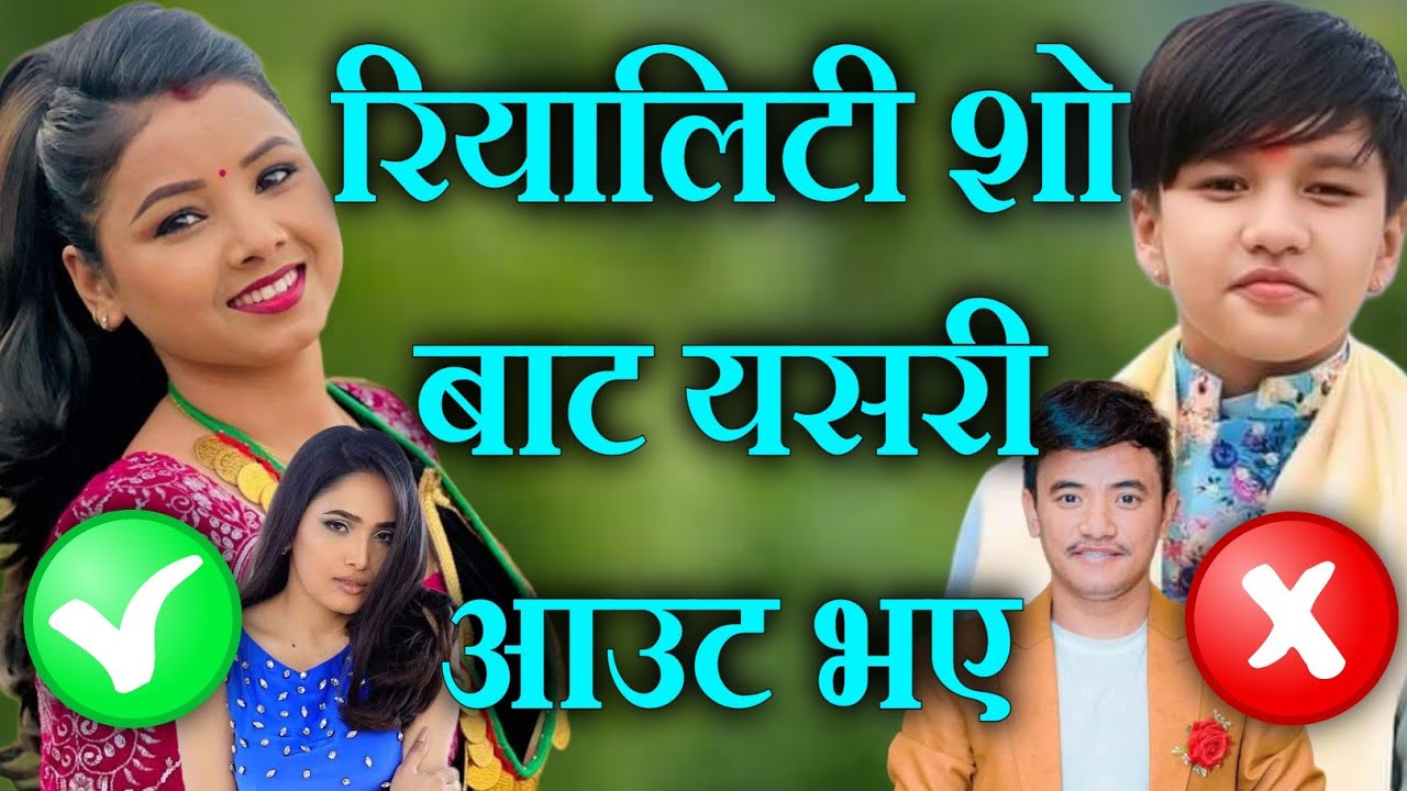 रियालिटी शोमा आउट भएपछी चम्केका ८ चर्चित कलाकारहरु,Chij Gurung,Suprim malla thakuri,Asmita dallakoti
