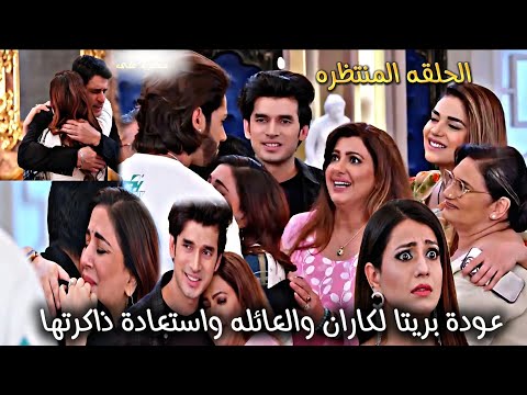 مسلسل حياة قلبي الجزء 7 الحلقه المنتظره عودة بريتا الى منزل لوترا وتعرف ان شوريا ابنها 