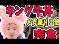 【SYTV】キング牛丼、（メガ盛り最大サイズ２倍）を、攻める！！！食べてみたかったから。【キング牛丼】【不老】【最強】【大食い】