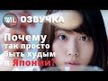 Почему быть худым в Японии так просто?/What i've learned на русском/Гвоб