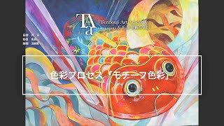 色彩プロセス モチーフ色彩 （ブリキ金魚 紙テープ アクリル棒） - YouTube