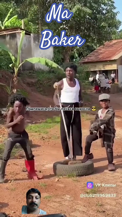 Ma Baker Boney M funny dance cover #africa #ytshorts #dance #юмор #trending #funny #viral #popular