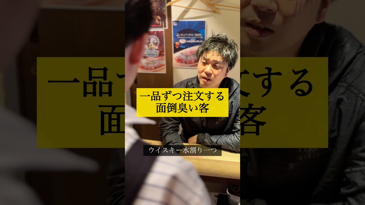 一品ずつ注文する面倒臭い客