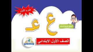 حرف العين بالحركات والسكون للصف الأول الابتدائي لغة عربية المنهج الجديد - الترم الأول ( 24 )