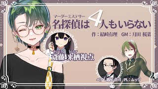 【 マーダーミステリー 】 名探偵は4人もいらない　斎藤来栖視点 【 Vtuber モダン 】