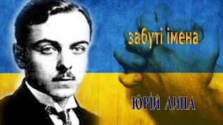 Юрій ЛИПА | Фільм Забуті імена | Каменярівські зустрічі