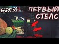 ПЕРВЫЙ СТЕЛС, ВСЁ СЛОЖНО?