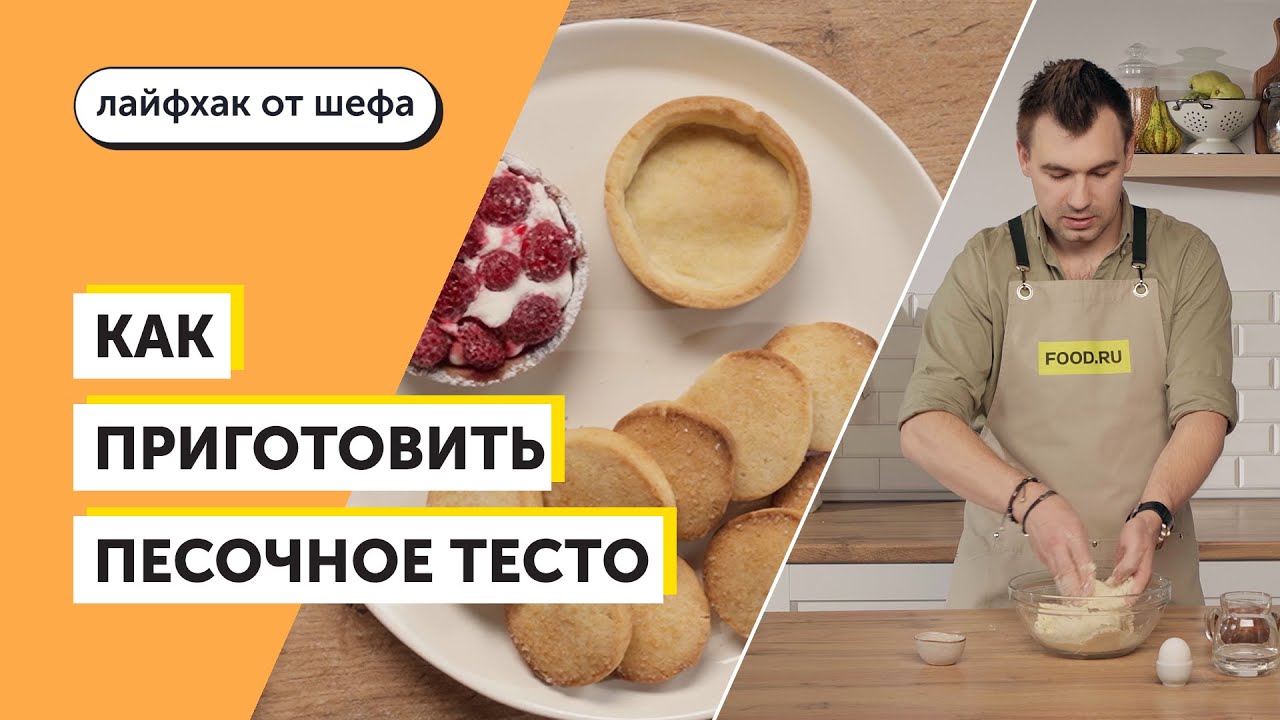 Как Сделать Песочное Тесто Фото