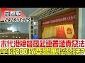 【完整版上集】末代香港總督發起連署譴責北京惡法 全球200政要響應控惡法? 少康戰情室 20200525