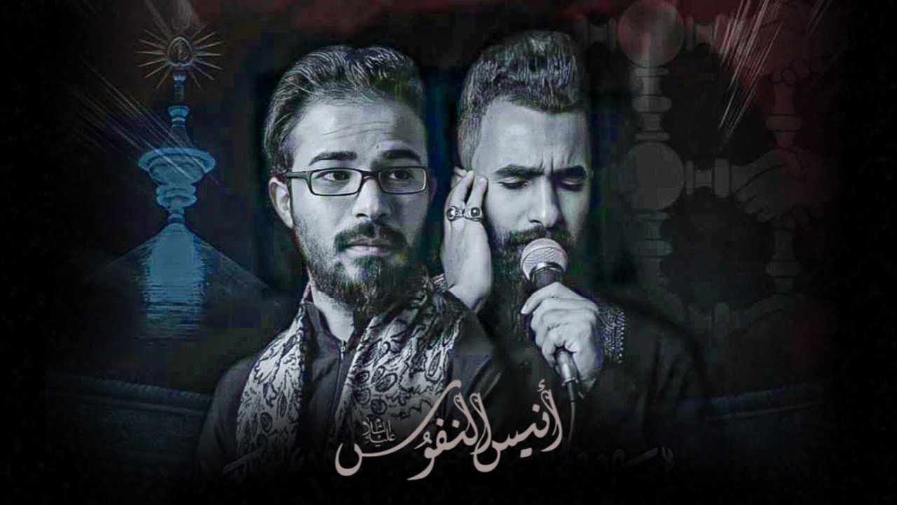 يا انيس النفوس / ملا سجاد الزيادي / الذاكر ليث القاسمي / هيئة احباب الزهراء ١٤٤٢ هـ