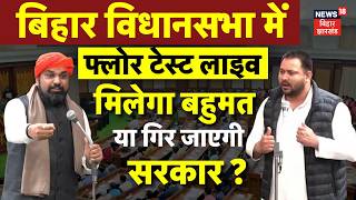 Samrat Chaudhary Floor Test Live : बिहार विधानसभा में फ्लोर टेस्ट लाइव | Tejashwi Yadav | Bihar News